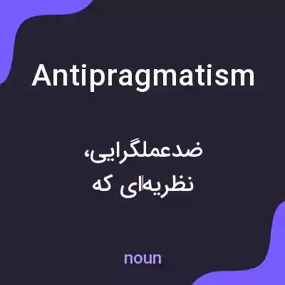 معنی antipragmatism به فارسی معنی antipragmatism به فارسی