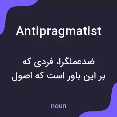 معنی antipragmatist به فارسی معنی antipragmatist به فارسی