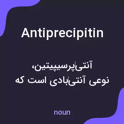 معنی antiprecipitin به فارسی معنی antiprecipitin به فارسی