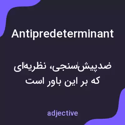 معنی antipredeterminant به فارسی معنی antipredeterminant به فارسی