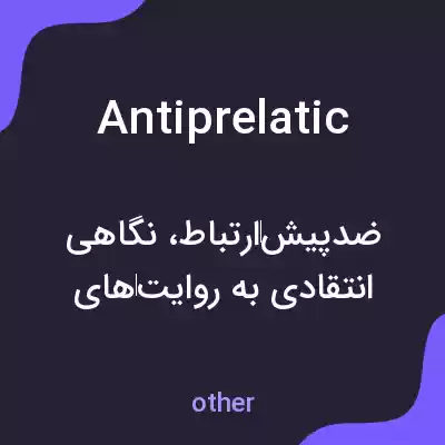 معنی antiprelatic به فارسی معنی antiprelatic به فارسی