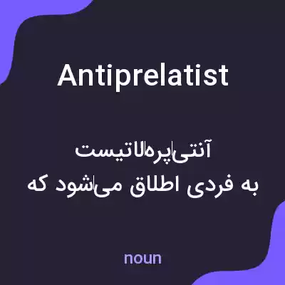 معنی antiprelatist به فارسی معنی antiprelatist به فارسی