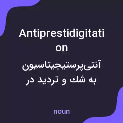 معنی antiprestidigitation به فارسی معنی antiprestidigitation به فارسی