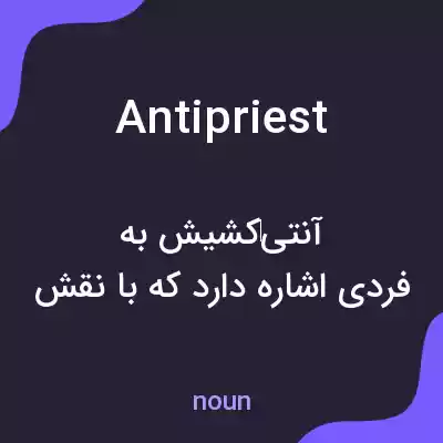 معنی antipriest به فارسی معنی antipriest به فارسی