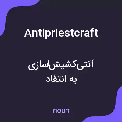 معنی antipriestcraft به فارسی