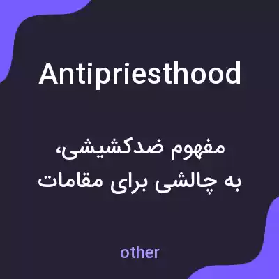 معنی antipriesthood به فارسی معنی antipriesthood به فارسی