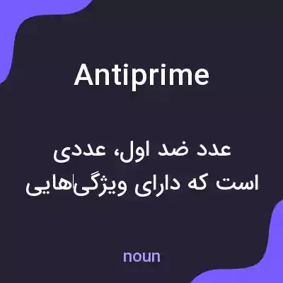 معنی antiprime به فارسی معنی antiprime به فارسی
