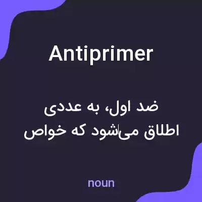 معنی antiprimer به فارسی معنی antiprimer به فارسی
