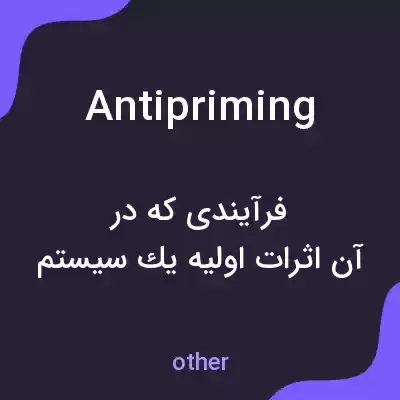 معنی antipriming به فارسی معنی antipriming به فارسی
