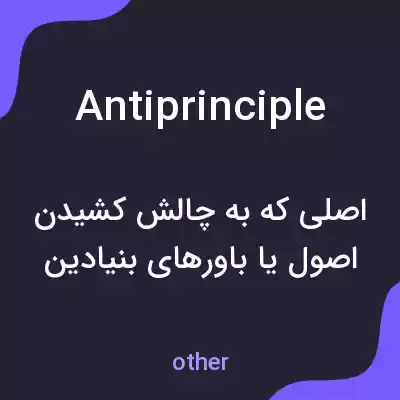 معنی antiprinciple به فارسی معنی antiprinciple به فارسی