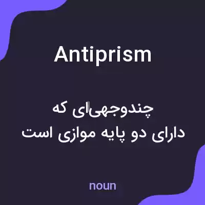 معنی antiprism به فارسی معنی antiprism به فارسی