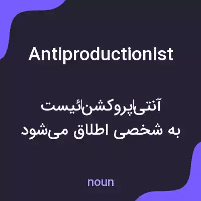 معنی antiproductionist به فارسی معنی antiproductionist به فارسی