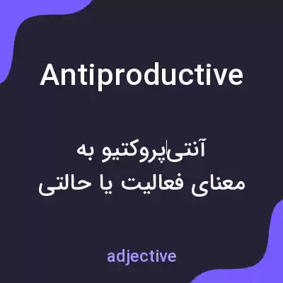 معنی antiproductive به فارسی معنی antiproductive به فارسی