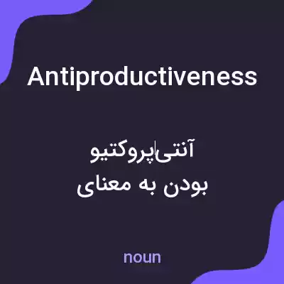 معنی antiproductiveness به فارسی معنی antiproductiveness به فارسی