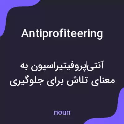 معنی antiprofiteering به فارسی معنی antiprofiteering به فارسی