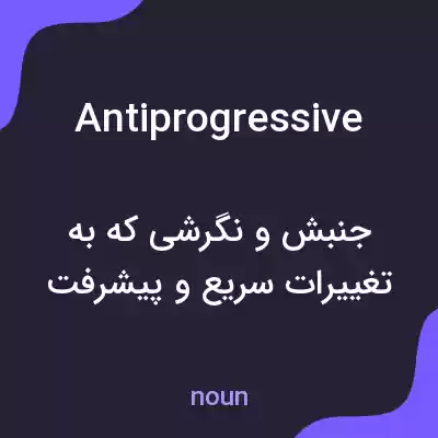 معنی antiprogressive به فارسی معنی antiprogressive به فارسی