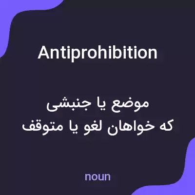 معنی antiprohibition به فارسی