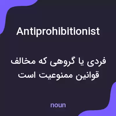معنی antiprohibitionist به فارسی معنی antiprohibitionist به فارسی