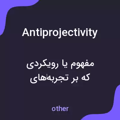 معنی antiprojectivity به فارسی معنی antiprojectivity به فارسی