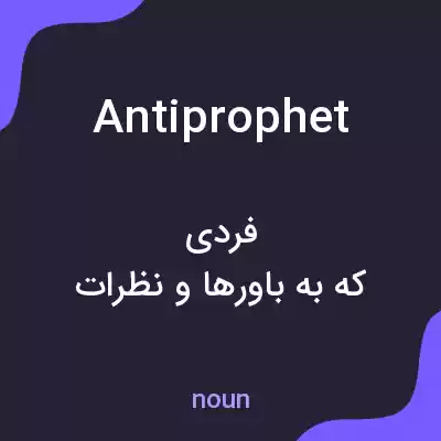 معنی antiprophet به فارسی معنی antiprophet به فارسی