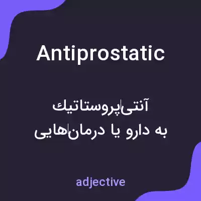 معنی antiprostatic به فارسی معنی antiprostatic به فارسی