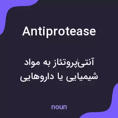 معنی antiprotease به فارسی معنی antiprotease به فارسی