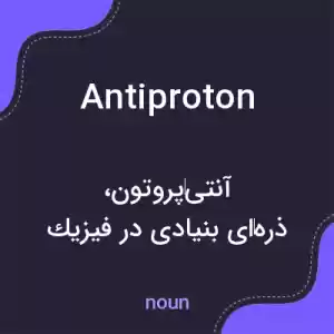 معنی antiproton به فارسی معنی antiproton به فارسی