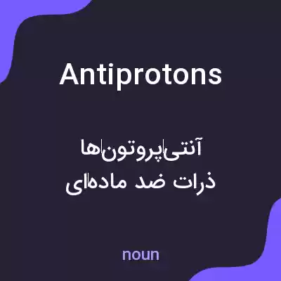 معنی antiprotons به فارسی معنی antiprotons به فارسی