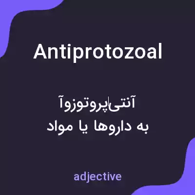 معنی antiprotozoal به فارسی