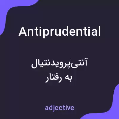 معنی antiprudential به فارسی معنی antiprudential به فارسی