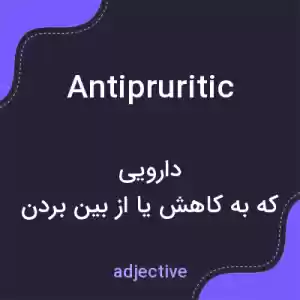 معنی antipruritic به فارسی معنی antipruritic به فارسی