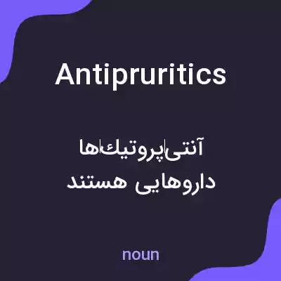 معنی antipruritics به فارسی معنی antipruritics به فارسی