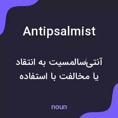 معنی antipsalmist به فارسی معنی antipsalmist به فارسی