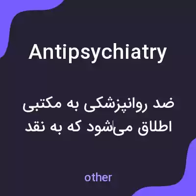 معنی antipsychiatry به فارسی معنی antipsychiatry به فارسی