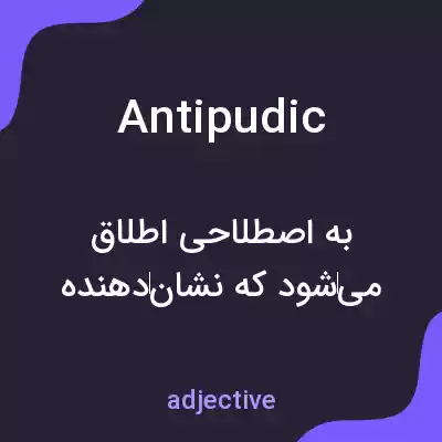 معنی antipudic به فارسی معنی antipudic به فارسی