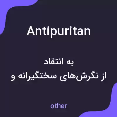 معنی antipuritan به فارسی معنی antipuritan به فارسی