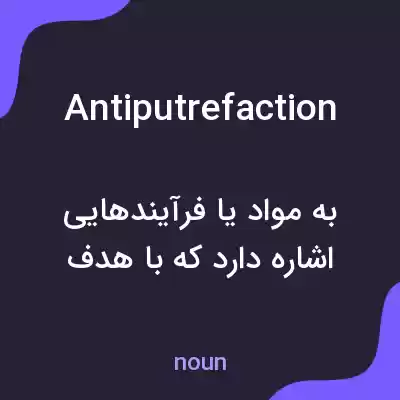 معنی antiputrefaction به فارسی معنی antiputrefaction به فارسی