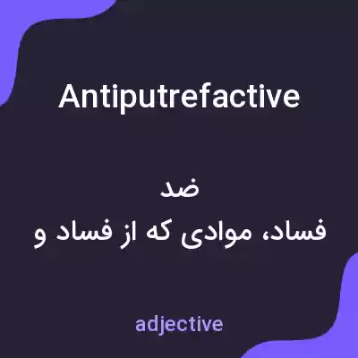 معنی antiputrefactive به فارسی معنی antiputrefactive به فارسی