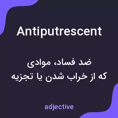 معنی antiputrescent به فارسی معنی antiputrescent به فارسی