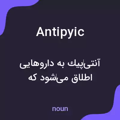معنی antipyic به فارسی معنی antipyic به فارسی