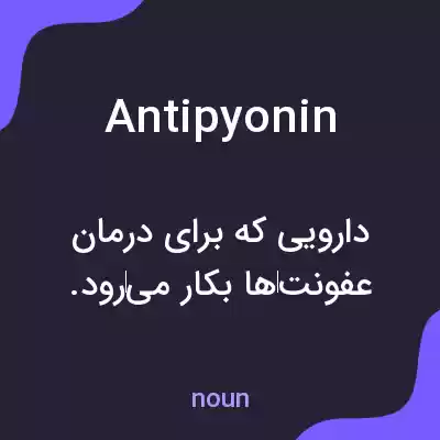 معنی antipyonin به فارسی معنی antipyonin به فارسی