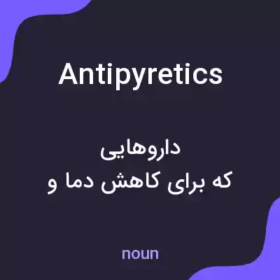 معنی antipyretics به فارسی معنی antipyretics به فارسی