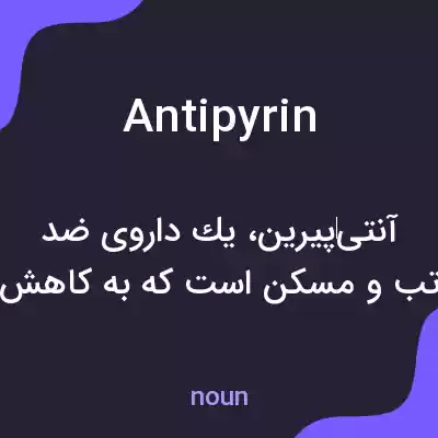معنی antipyrin به فارسی معنی antipyrin به فارسی