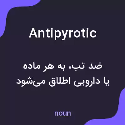 معنی antipyrotic به فارسی معنی antipyrotic به فارسی