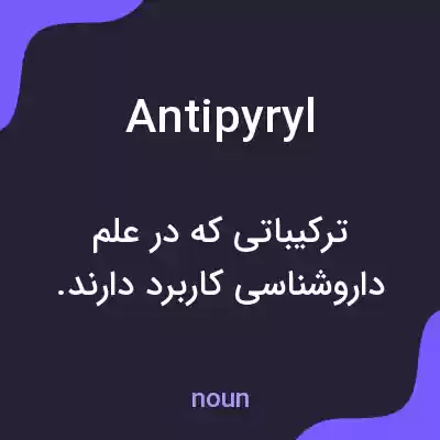 معنی antipyryl به فارسی معنی antipyryl به فارسی