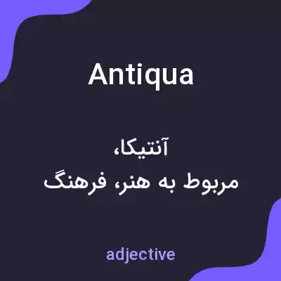 معنی antiqua به فارسی معنی antiqua به فارسی