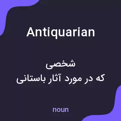 معنی antiquarian به فارسی معنی antiquarian به فارسی