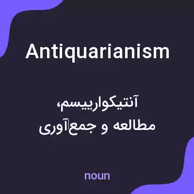 معنی antiquarianism به فارسی معنی antiquarianism به فارسی