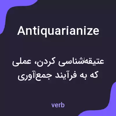 معنی antiquarianize به فارسی معنی antiquarianize به فارسی