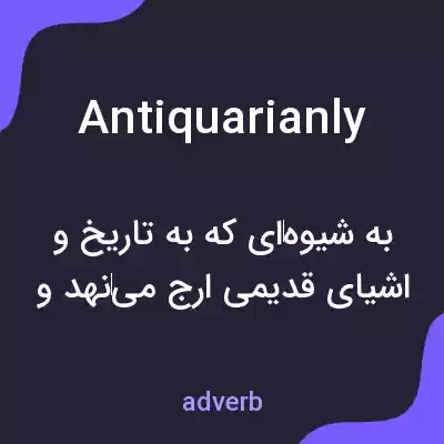 معنی antiquarianly به فارسی معنی antiquarianly به فارسی
